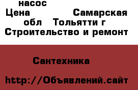 насос grindfos 32. 150 › Цена ­ 30 000 - Самарская обл., Тольятти г. Строительство и ремонт » Сантехника   